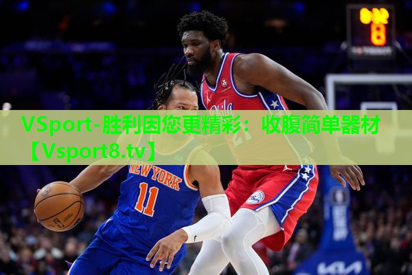 VSport-胜利因您更精彩：收腹简单器材