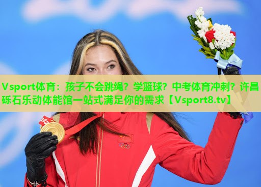 Vsport体育：孩子不会跳绳？学篮球？中考体育冲刺？许昌砾石乐动体能馆一站式满足你的需求