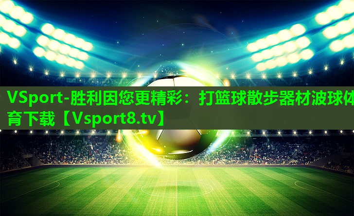 VSport-胜利因您更精彩：打篮球散步器材波球体育下载