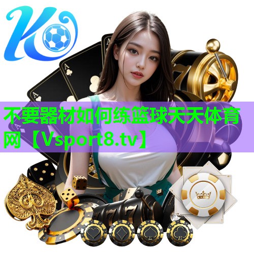 不要器材如何练篮球天天体育网