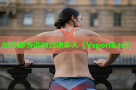 综合健身器材占地多大