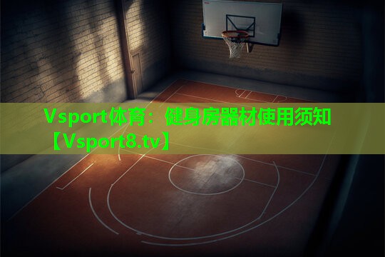 Vsport体育：健身房器材使用须知