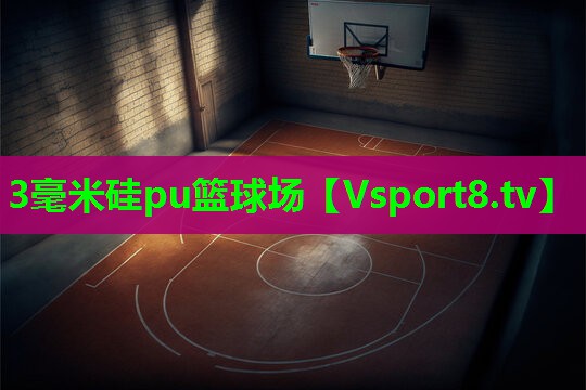 3毫米硅pu篮球场