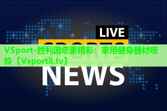 家用健身器材哑铃 家用健身器材哑铃