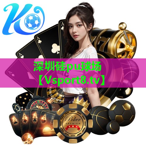 深圳硅pu球场 深圳硅pu球场