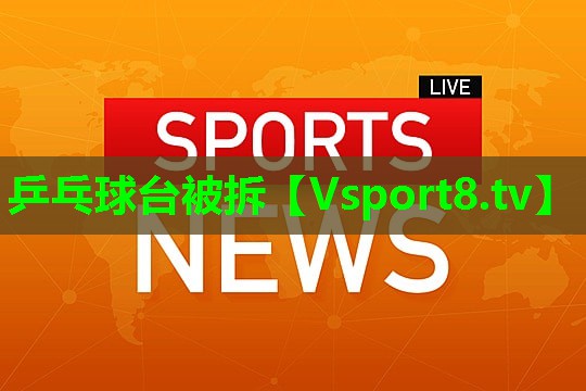 乒乓球台被拆 乒乓球台被拆
