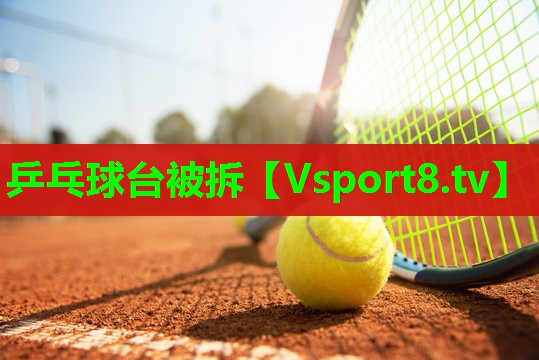 乒乓球台被拆 乒乓球台被拆