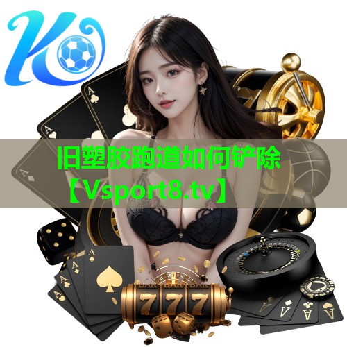 旧塑胶跑道如何铲除 旧塑胶跑道如何铲除