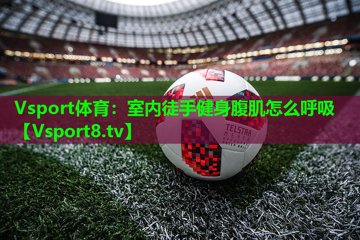 室内徒手健身腹肌怎么呼吸