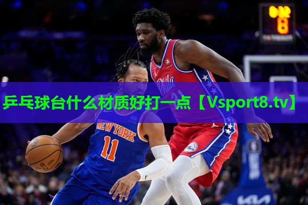 乒乓球台什么材质好打一点 乒乓球台什么材质好打一点