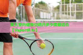 夏天室内健身空调开多少度最适合 夏天室内健身空调开多少度最适合