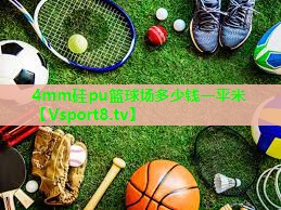 4mm硅pu篮球场多少钱一平米 4mm硅pu篮球场多少钱一平米