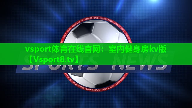 室内健身房kv版 室内健身房kv版
