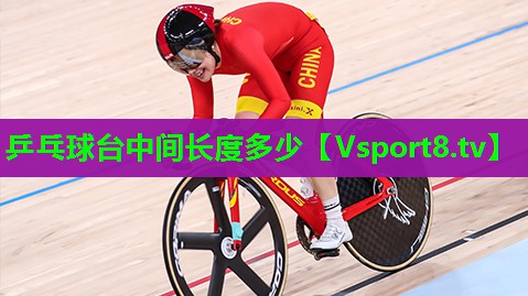 乒乓球台中间长度多少 乒乓球台中间长度多少