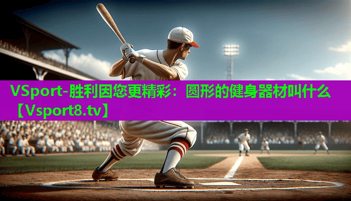 圆形的健身器材叫什么 圆形的健身器材叫什么