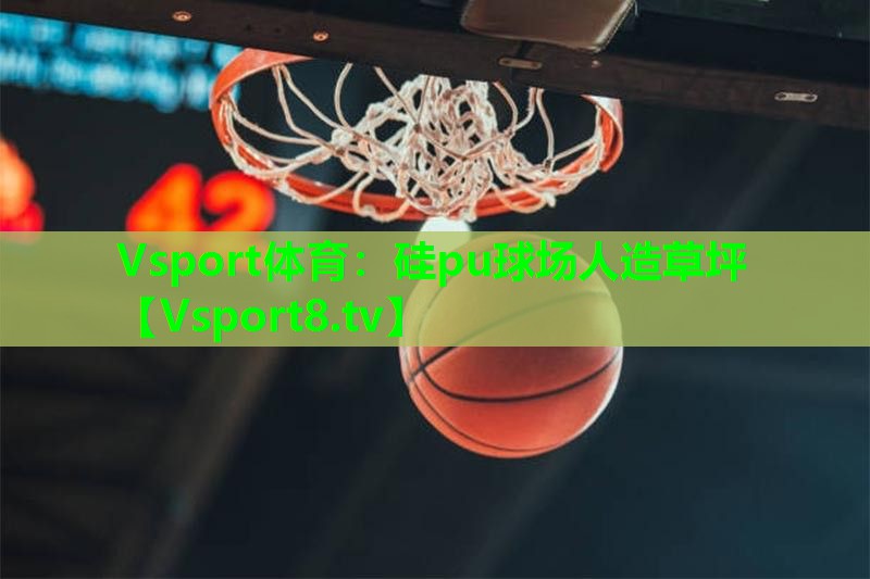 硅pu球场人造草坪 硅pu球场人造草坪