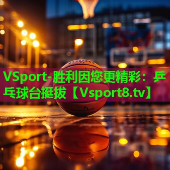 乒乓球台挺拔