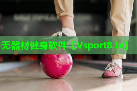 无器材健身软件