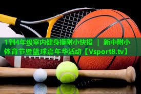 1到4年级室内健身操附小快报 ｜ 新中附小体育节暨篮球嘉年华活动