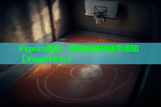 健身房器材使用须知